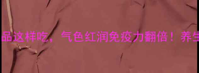 党参蜜功效大天然滋补圣品这样吃气色红润免疫力翻倍养生干货滋补品推荐党参蜜