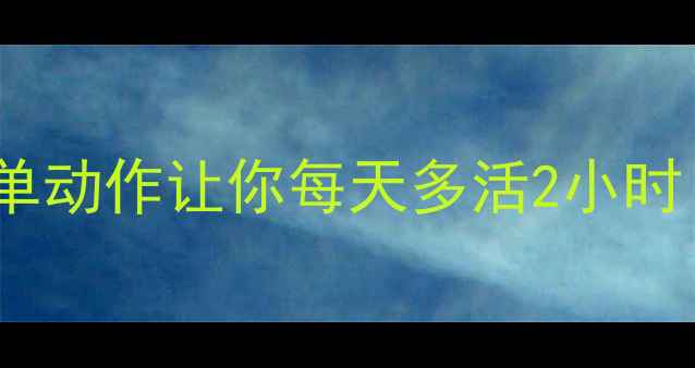图片 党员养生指南：10个简单动作让你每天多活2小时！附食疗配方+运动计划
