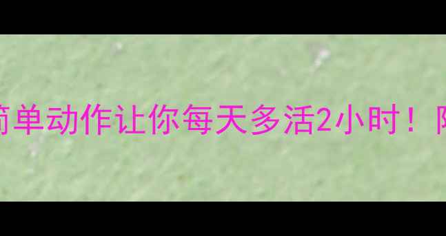 党员养生指南10个简单动作让你每天多活2小时附食疗配方运动计划