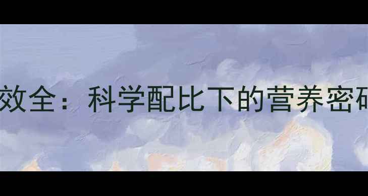 全脂驼乳粉养生功效全科学配比下的营养密码与适用人群指南