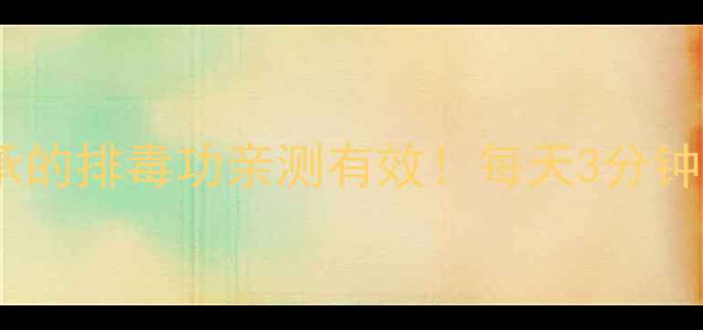 全身抖动养生法中医千年传承的排毒功亲测有效每天3分钟激活气血年轻10岁不是梦