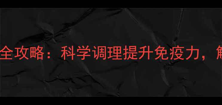 八大腺体健康全攻略科学调理提升免疫力解锁长寿密码