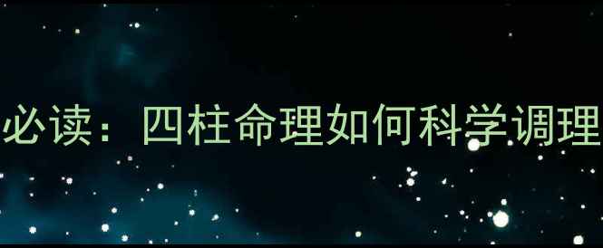图片 八字养生必读：四柱命理如何科学调理气血健康