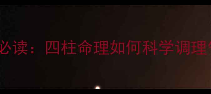 八字养生必读四柱命理如何科学调理气血健康