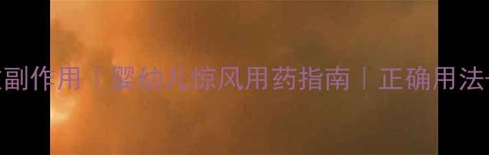 图片 八宝惊风散副作用｜婴幼儿惊风用药指南｜正确用法+注意事项1