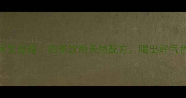 图片 八宝花茶养生秘籍｜四季饮用天然配方，喝出好气色好状态！