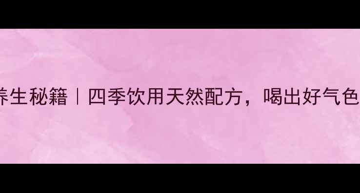 图片 八宝花茶养生秘籍｜四季饮用天然配方，喝出好气色好状态！1