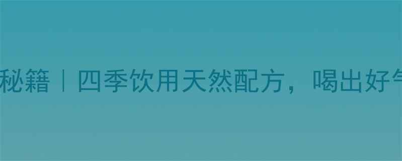 八宝花茶养生秘籍四季饮用天然配方喝出好气色好状态