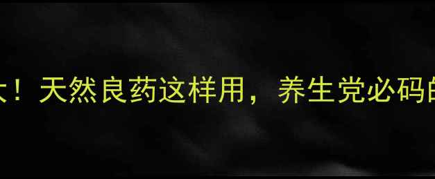 图片 八月扎的养生价值大！天然良药这样用，养生党必码的8大功效+搭配指南