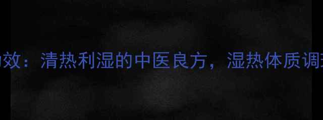 八正合剂功效清热利湿的中医良方湿热体质调理必备指南
