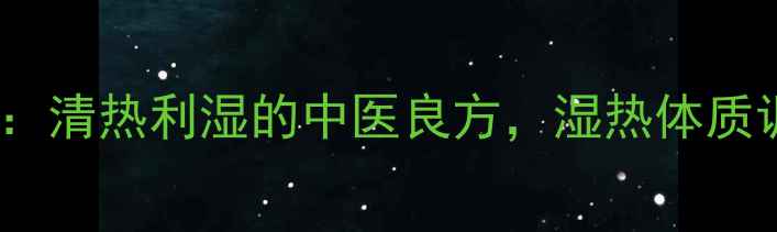 图片 八正合剂功效：清热利湿的中医良方，湿热体质调理必备指南1