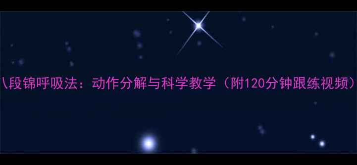 图片 八段锦呼吸法：动作分解与科学教学（附120分钟跟练视频）