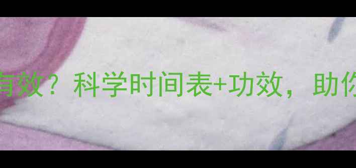 八段锦每天练多久有效科学时间表功效助你快速掌握养生要诀