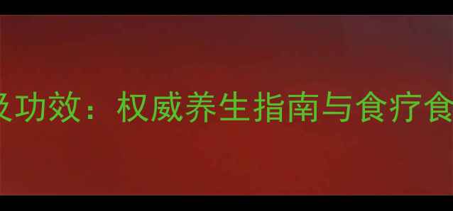 图片 八爪鱼的营养价值及功效：权威养生指南与食疗食谱（附详细做法）1