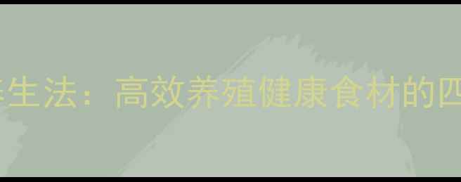 图片 六倍利食疗养生法：高效养殖健康食材的四大核心策略2