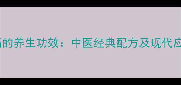 图片 六君子汤的养生功效：中医经典配方及现代应用指南1
