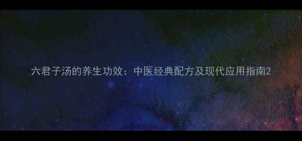 图片 六君子汤的养生功效：中医经典配方及现代应用指南2