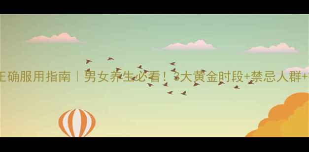 图片 六味地黄丸正确服用指南｜男女养生必看！3大黄金时段+禁忌人群+搭配禁忌全1