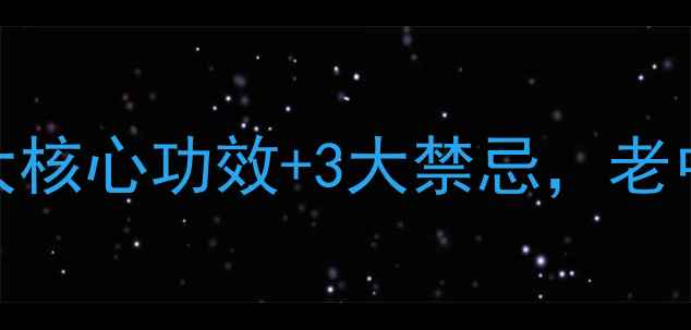 图片 六应丸是什么？6大核心功效+3大禁忌，老中医教你正确服用2