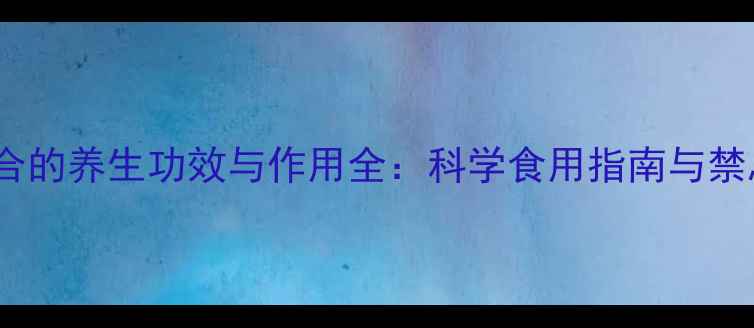 图片 兰州百合的养生功效与作用全：科学食用指南与禁忌提醒2