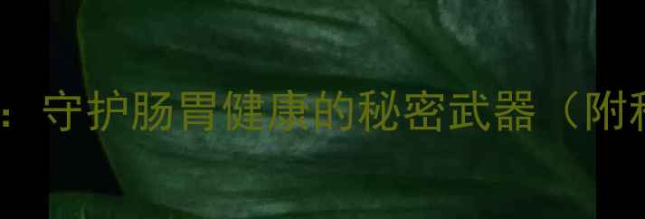 图片 兰索拉唑注射剂：守护肠胃健康的秘密武器（附科学使用指南）1