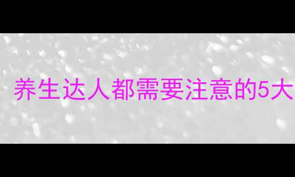 兰纳足贴副作用真相养生达人都需要注意的5大误区与正确使用指南