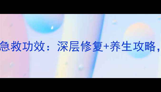 兰芝睡眠面膜熬夜急救功效深层修复养生攻略28天焕亮素颜肌
