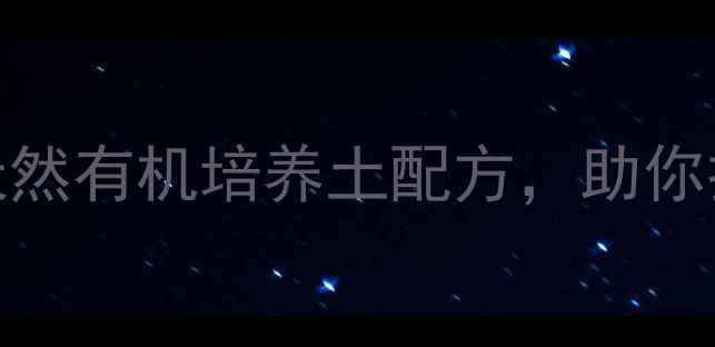 图片 兰花养护秘籍｜天然有机培养土配方，助你打造健康绿植环境