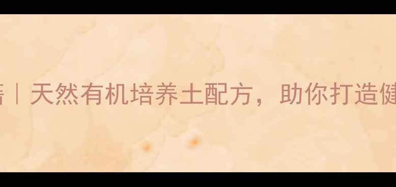 兰花养护秘籍天然有机培养土配方助你打造健康绿植环境