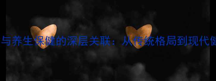 图片 关公像风水布局与养生保健的深层关联：从传统格局到现代健康管理的科学2