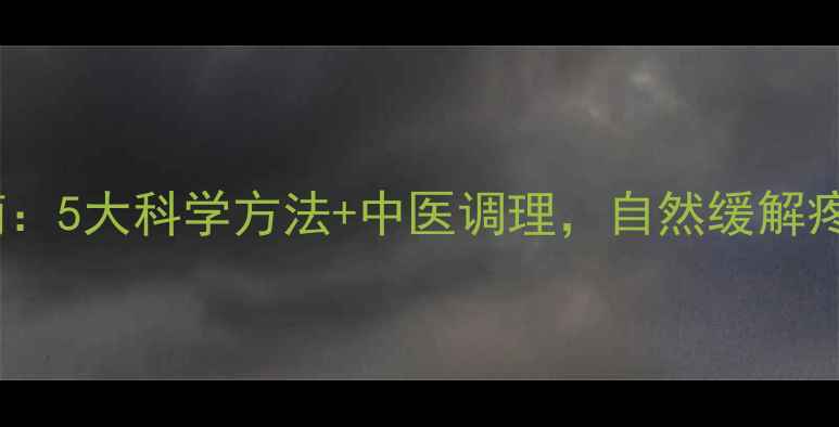 关节炎权威指南5大科学方法中医调理自然缓解疼痛强健骨骼