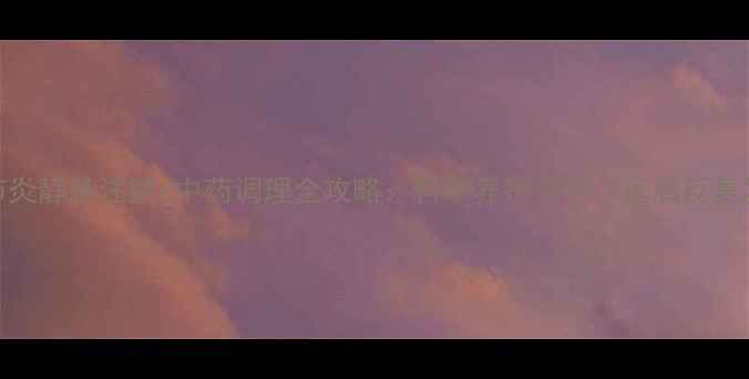 图片 关节炎静脉注射+中药调理全攻略：科学养护关节，远离反复发作