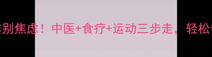 关节积液反复发作别焦虑中医食疗运动三步走轻松告别肿胀疼痛