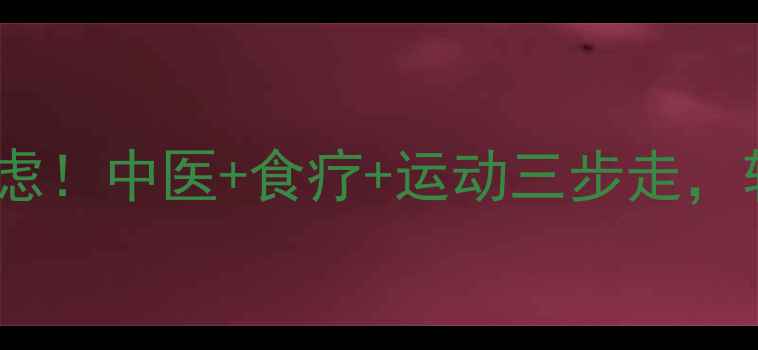 图片 关节积液反复发作别焦虑！中医+食疗+运动三步走，轻松告别肿胀疼痛🌿✨1