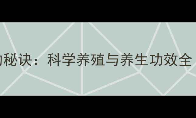 图片 养出健康锦鲤的秘诀：科学养殖与养生功效全（附深度指南）