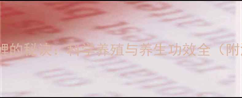 图片 养出健康锦鲤的秘诀：科学养殖与养生功效全（附深度指南）2