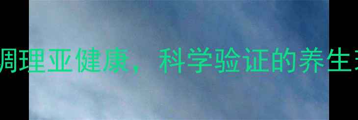 养延牌天韵胶囊天然草本配方调理亚健康科学验证的养生瑰宝附权威认证及用户反馈