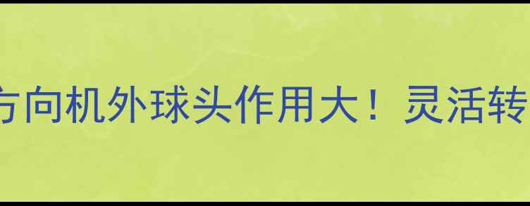 养护关节小课堂方向机外球头作用大灵活转向的秘诀竟是它