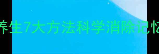 养护大脑健康必读中医养生7大方法科学消除记忆负担助你焕发年轻活力