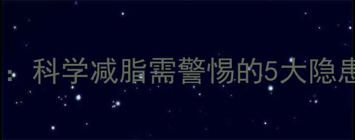 养森瘦瘦包副作用科学减脂需警惕的5大隐患及正确使用指南