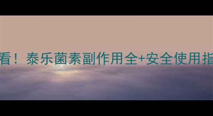 养殖人必看泰乐菌素副作用全安全使用指南