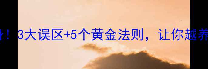 养生不伤身3大误区5个黄金法则让你越养越年轻