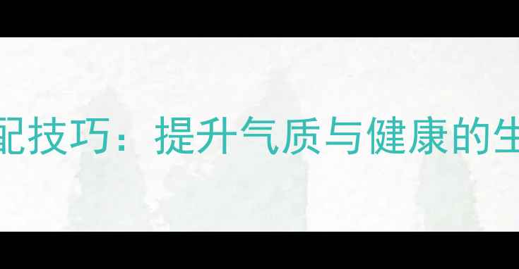 图片 养生丝巾搭配技巧：提升气质与健康的生活美学指南
