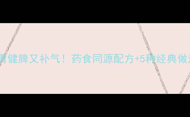 养生丸子这样做暖胃健脾又补气药食同源配方5种经典做法全家老少都爱吃