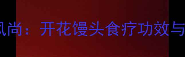 图片 养生主食新风尚：开花馒头食疗功效与创意做法全1