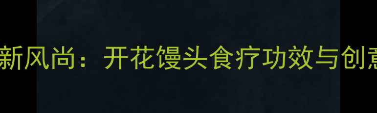 图片 养生主食新风尚：开花馒头食疗功效与创意做法全2