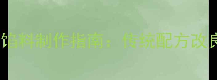 养生五仁月饼馅料制作指南传统配方改良与科学配比