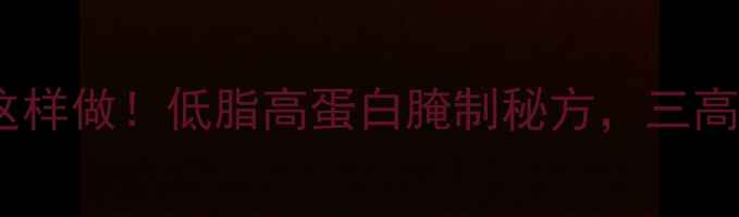 养生五花肉烤肉这样做低脂高蛋白腌制秘方三高人群也能放心吃