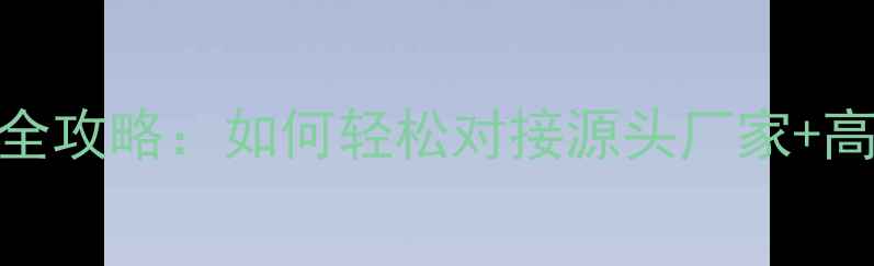 养生产品代理商招募全攻略如何轻松对接源头厂家高佣金政策新手扶持