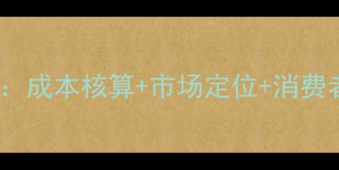养生产品科学定价策略成本核算市场定位消费者心理的黄金三角法则